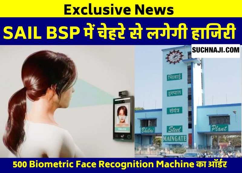 Exclusive News: भिलाई स्टील प्लांट में होगी 500 Biometric Face Recognition Machine से हाजिरी, ठेका मजदूर भी दायरे में, BSP ने किया ऑर्डर