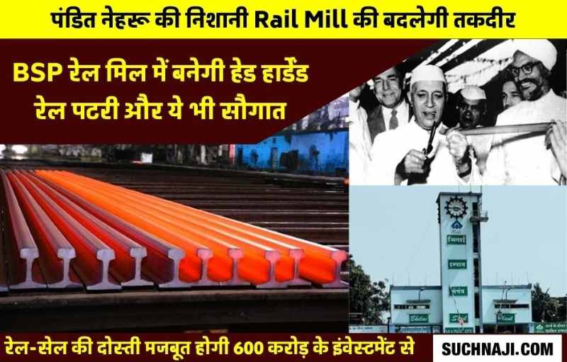 Exclusive News: रेलवे हादसा और खर्च कम करेगी Bhilai Steel Plant की ये रेल पटरी, रेल मिल में होगा 600 करोड़ का इंवेस्टमेंट