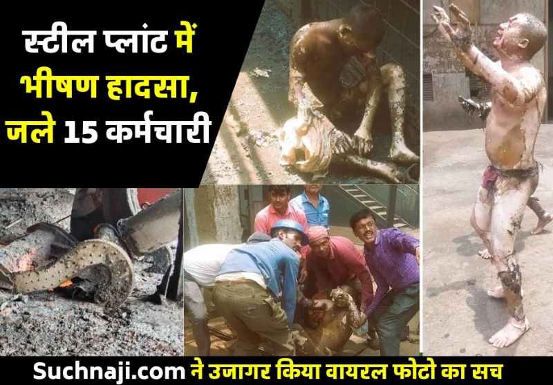SAIL Durgapur Steel Plant में धमाका, जले 15 कर्मचारी…! वायरल फोटो ने मचाया दहशत, Suchnaji.com लाया सच