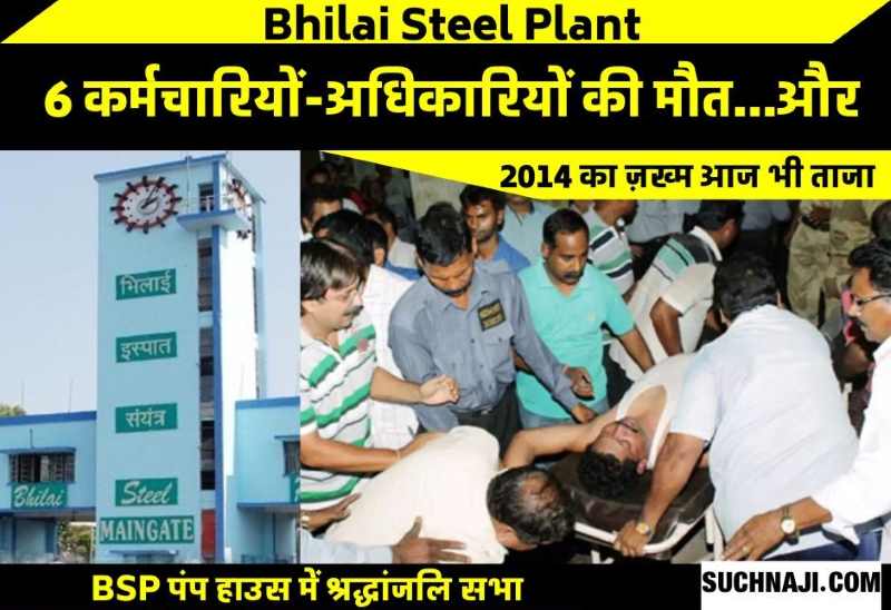Bhilai Steel Plant में गैस रिसाव, 6 अधिकारियों-कर्मचारियों की मौत और आज भी ताजा जख्म