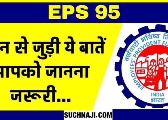 Important news related to EPS 95 Higher Pension, Commissioner said a big thing