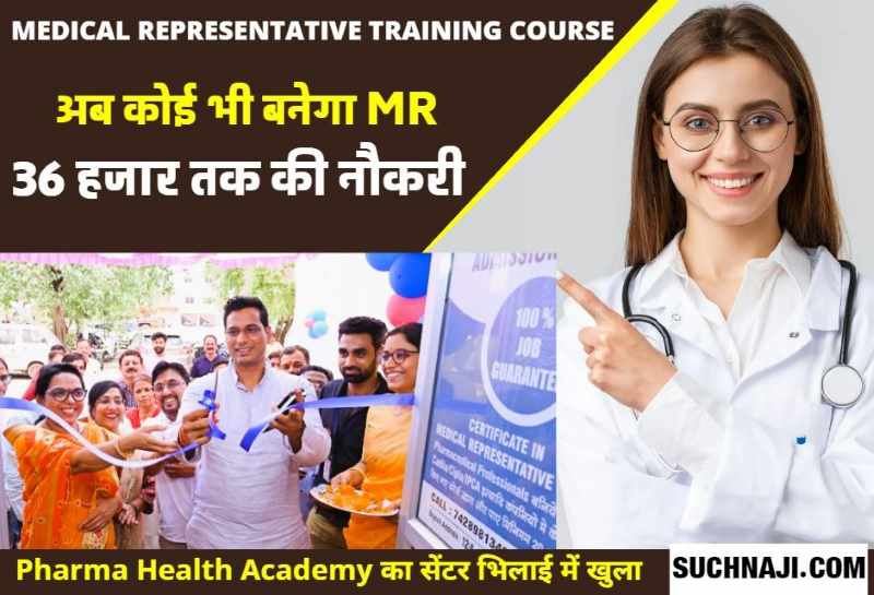 MR Training Course In Bhilai: छत्तीसगढ़ में 36 हजार तक की 30 दिन में 100% नौकरी, वरना पूरी फीस वापस
