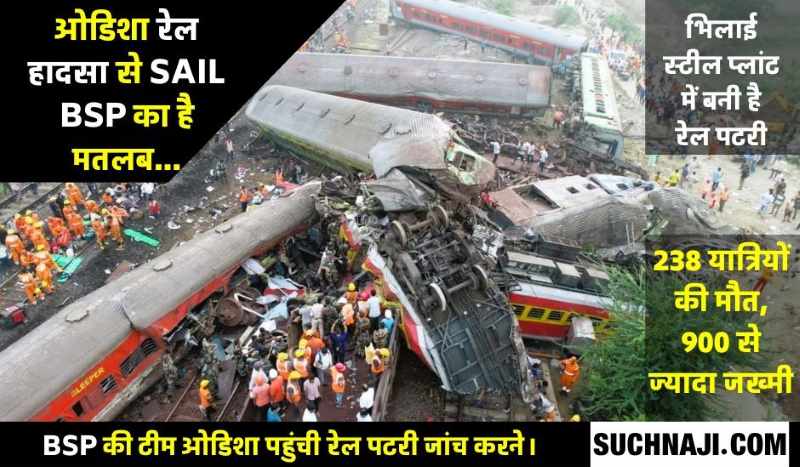 Odisha Train Accident: Bhilai Steel Plant में बनी रेल पटरी पर हादसा, 238 की मौत, 900 से ज्यादा जख्मी, रेलवे रिपोर्ट में ये बात, बीएसपी जुटी पटरी जांच में