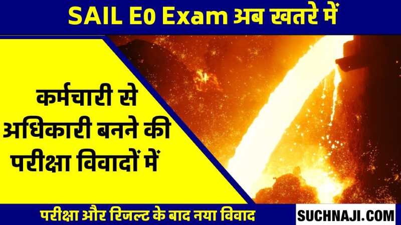SAIL E0 Exam Controversy: जूनियर आफिसर परीक्षा में OBC आरक्षण न होने और नंबर पर फंसा पेंच, रिजल्ट निरस्त कराने की तैयारी