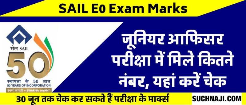 SAIL E0 Exam Marks: चेक कीजिए जूनियर आफिसर परीक्षा में कितना मिला नंबर, 30 जून तक मौका, RTI नहीं होगा लागू