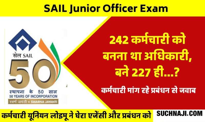 SAIL Junior Officer Exam: एक और बवाल, डायरेक्टर पर्सनल केके सिंह व परीक्षा कराने वाली एजेंसी का जिक्र, 242 को बनना था अधिकारी, बने 227?