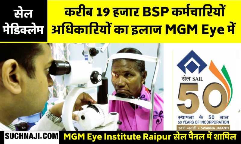 SAIL Mediclaim: MGM Eye Institute रायपुर में होगा BSP से रिटायर 19 हजार से ज्यादा कर्मचारियों-अधिकारियों का ऑपरेशन-इलाज, ये भी फायदे
