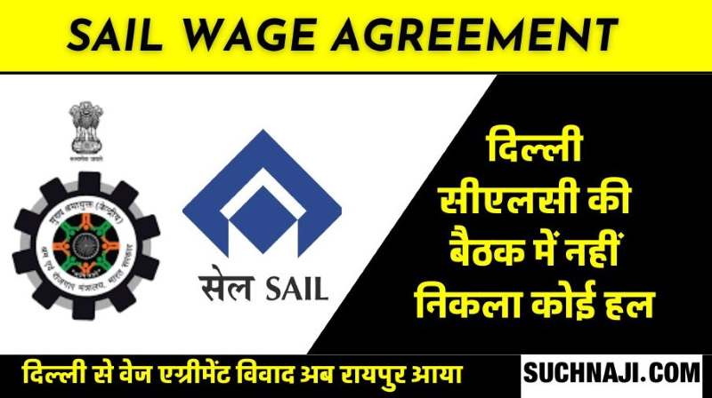 SAIL Wage Agreement Dispute: श्रमायुक्त ने दिल्ली में सुनवाई से खींचा हाथ, रायपुर के पाले में आई वेज एग्रीमेंट की गेंद, प्रबंधन को घेरने में युवा सफल