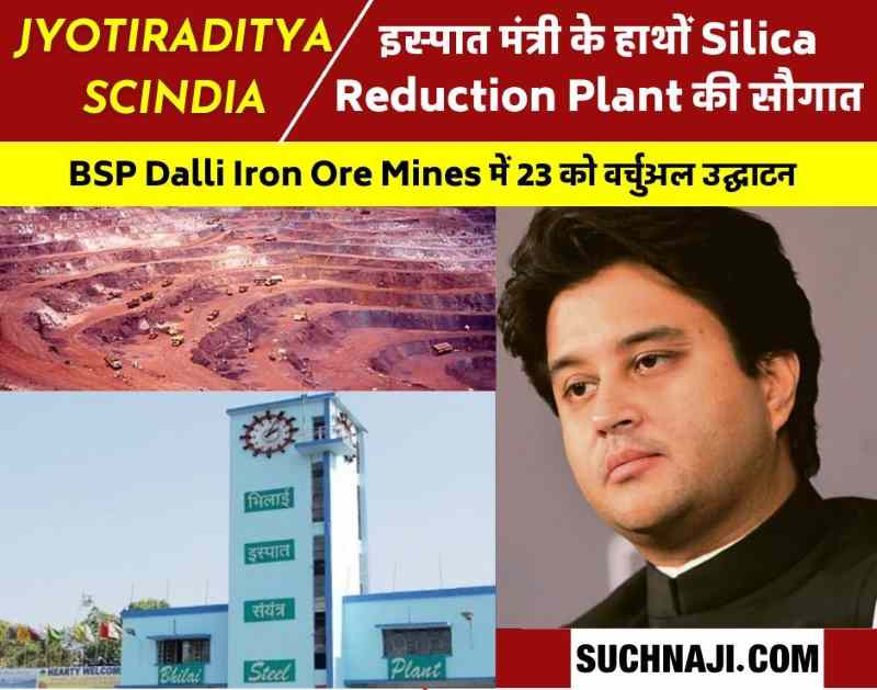 इस्पात मंत्री ज्योतिरादित्य सिंधिया करेंगे BSP दल्ली माइंस के Silica Reduction Plant का उद्घाटन, 149 करोड़ खर्च