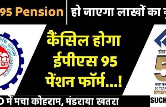 Uproar over contribution of SAIL CPF Trust, EPFO ​​will reject EPS 95 pension form…!