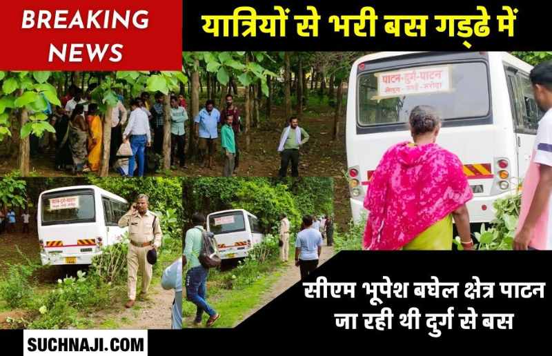 BREAKING NEWS: सीएम भूपेश बघेल के क्षेत्र पाटन जा रही बस का Bhilai में एक्सीडेंट, गड्‌ढे में बस, यात्रियों में कोहराम
