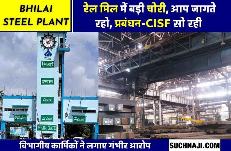 Bhilai Steel Plant में बड़ी चोरी, रेल मिल क्रेन का सामान खोल ले गए चोर, CISF पर भी उठी अंगुली