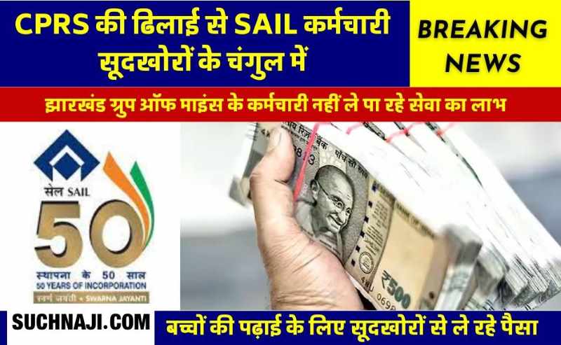 SAIL का CPRS करा रहा नुकसान, बच्चों का एडमिशन कराने 10% से ज्यादा ब्याज पर सूद ले रहे कर्मचारी