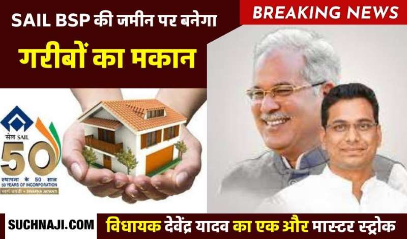 BREAKING NEWS: देवेंद्र यादव ने खेला एक और दांव, BSP की भूमि पर गरीबों का सरकारी आवास बनाने मांग ली जमीन, SAIL प्रबंधन तैयार