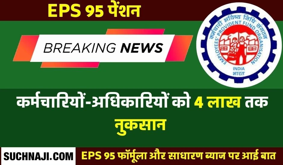 EPS 95: केंद्र सरकार और कंपनी नहीं कर्मचारियों-अधिकारियों को ही देना है 1.16% ब्याज, दावा-4 लाख तक नुकसान का