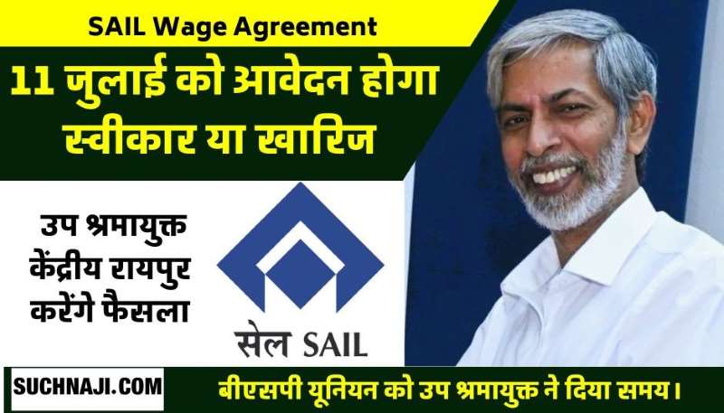 SAIL Wage Agreement पर सुनवाई दिल्ली से अब उप श्रमायुक्त केंद्रीय रायपुर के दरबार में, परिवाद स्वीकार होगा या खारिज, फैसला 11 जुलाई को