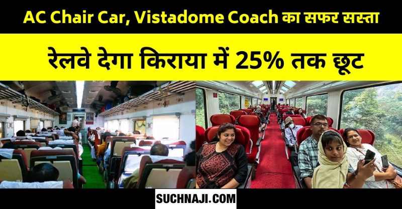 रेलवे देगा AC Chair Car, Vistadome Coach के किराए में 25% तक छूट