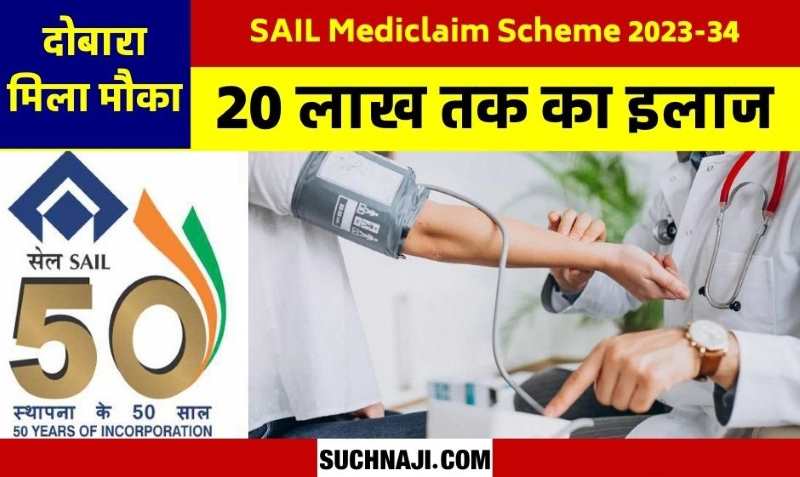 SAIL Mediclaim Scheme: जो अब तक नहीं ले सके मेडिक्लेम पॉलिसी, उन्हें भी मौका, सुपर टॉप-अप से कराइए 20 लाख तक का इलाज