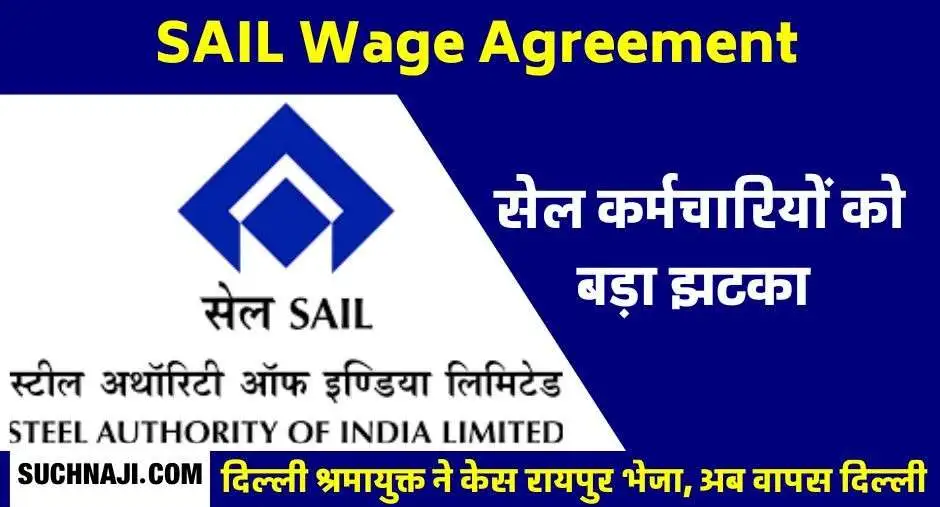 SAIL Wage Agreement: कर्मचारियों को बड़ा झटका, दिल्ली से केस आया रायपुर, अब उप श्रमायुक्त बोले-मेरे अधिकार में ही नहीं, केस लौटाया