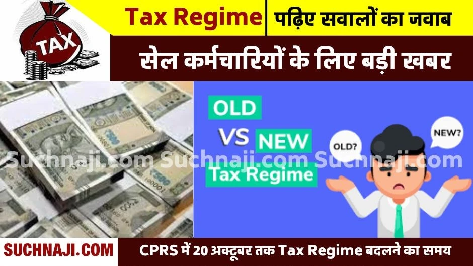 Tax Regime: सेल कर्मचारी ध्यान दें, एक और मौका, पढ़ें एक-एक जवाब