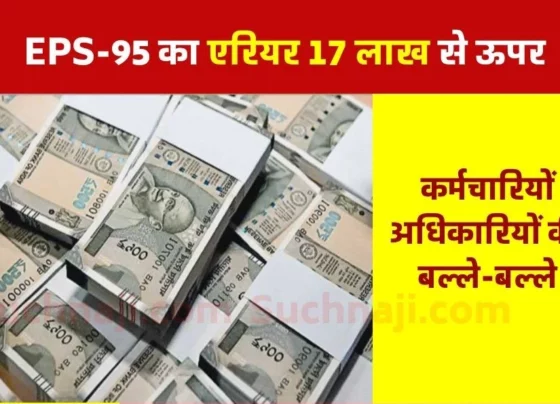 Arrear of EPS 95 pension for employee is Rs 17 lakh, for officer above Rs 20 lakh 3