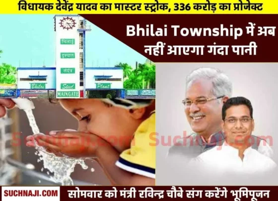 Bhilai Township MLA Devendra Yadav took the initiative, now contaminated water will not come in the township, 336 crore project ready