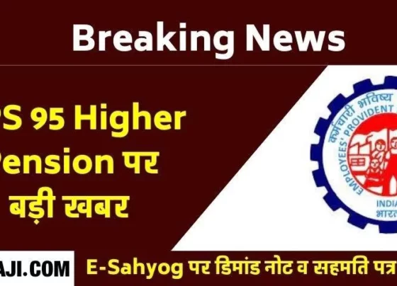 Breaking News: Demand note and consent letter of EPS 95 Higher Pension is being uploaded in E-Sahyog, last date is October 10