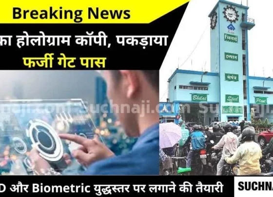 Breaking News: Hologram copy of Bhilai Steel Plant, fake gate pass made, BSP said - RFID and biometric are now necessary