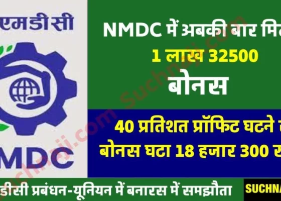 Breaking News: NMDC employees will get Rs 18300 less bonus this time, agreement in Banaras
