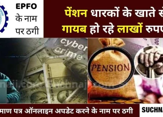 Cyber Crime: In the name of updating life certificate in EPFO, lakhs of rupees are being defrauded from the accounts of pensioners, this is the new method