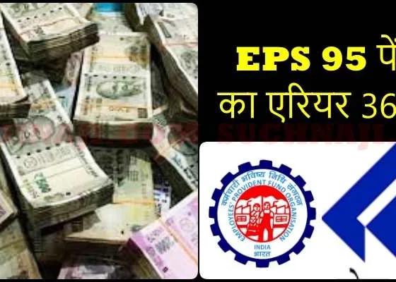 EPS 95: DGM of SAIL made 36 lakh arrears, 37 thousand pension, direct savings of 30 lakh