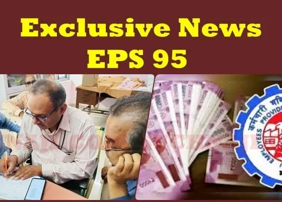 Exclusive News: EPFO has added compound interest in EPS 95 higher pension, now deposit 4 to 6 lakhs instead of 12 lakhs