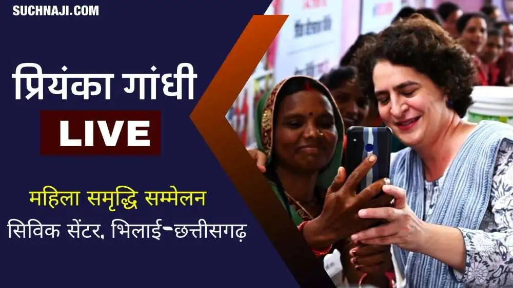 Priyanka Gandhi Live: भिलाई महिला समृद्धि सम्मेलन में प्रियंका गांधी ने दिया 309.56 करोड़ का तोहफा, पीएम मोदी पर बड़ा हमला