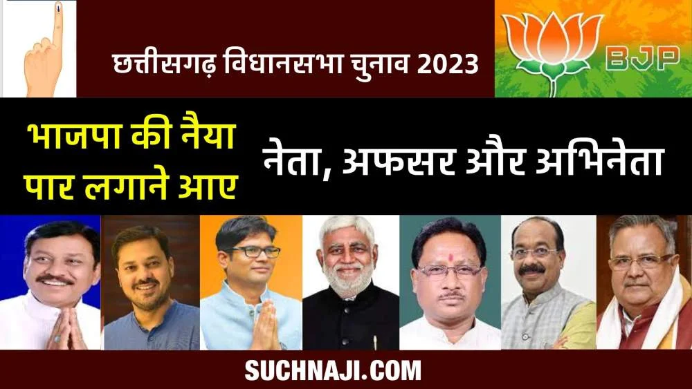 सीजी चुनाव 2023: भाजपा से 3 सांसद, दो-दो IAS, पूर्व विधानसभा अध्यक्ष, एक्स CM, केन्द्रीय मंत्री, पद्मश्री और 13 पूर्व मंत्री मैदान में