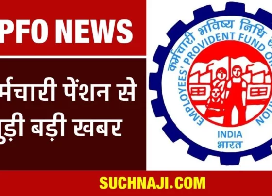 Latest news of EPFO: About 12 lakh people did not withdraw PF money, got the account transferred, path for pension cleared