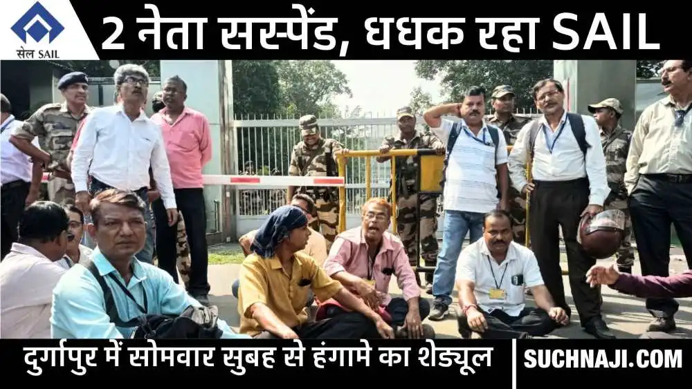 SAIL बोनस: 2 श्रमिक नेताओं को सस्पेंड करने से धधका Durgapur Steel Plant, पढ़िए बवाल का शेड्यूल