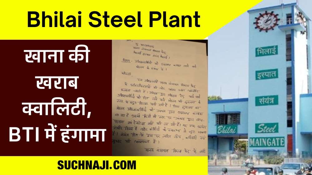 Bhilai Steel Plant के BTI में खाने की गुणवत्ता पर कर्मचारियों का हंगामा, फैला रायता