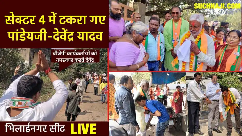 CG Election Bhilai Nagar Live: सेक्टर 4 में विधायक देवेंद्र यादव और पांडेयजी टकरा गए, आगे ये हुआ