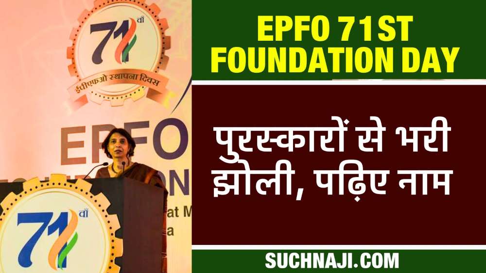 EPFO 71st Foundation Day 2023: देश के इन कार्यालयों-संस्थाओं ने किया कमाल, झोली भरी पुरस्कारों से