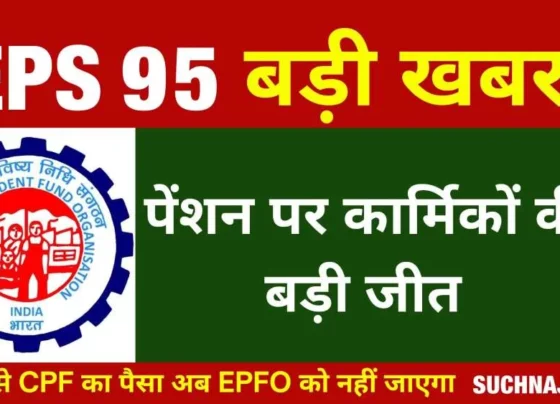 EPS 95 higher pension: Now money from CPF account will not go to EPFO through NRL