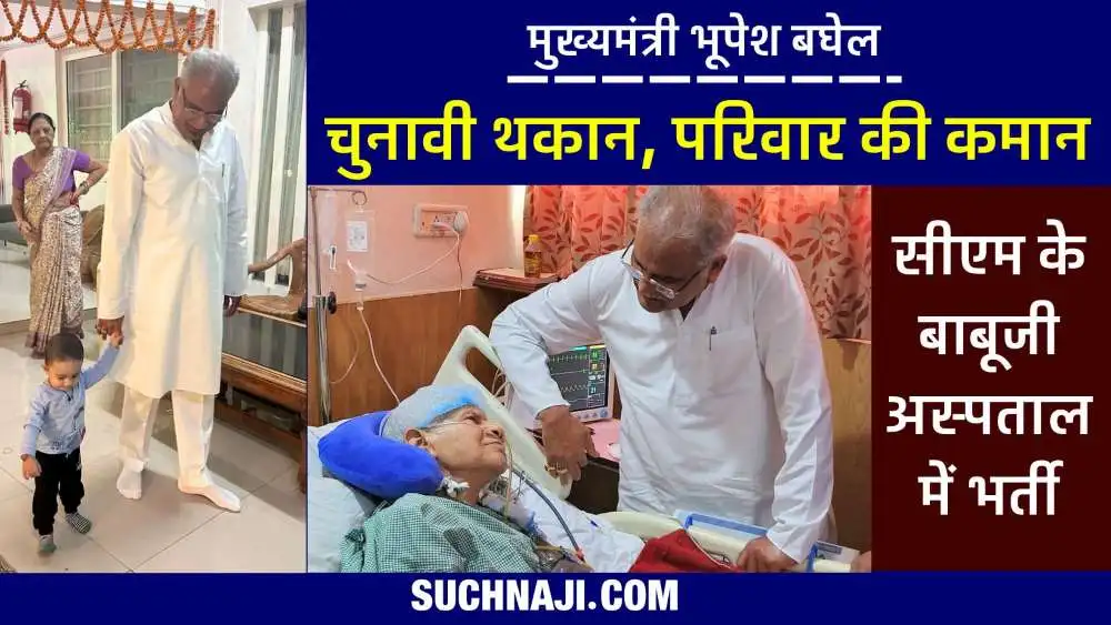 चुनावी गहमा-गहमी से CM Bhupesh Baghel को राहत, पिता जी से मिलने पहुंचे अस्पताल
