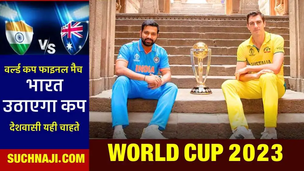 World Cup 2023: भारत बनाम ऑस्ट्रेलिया मैच, बारिश हुई तो जानें कौन होगा विजेता, कैसे तय होगा खिताब का हकदार, कल का है रिजर्व डे