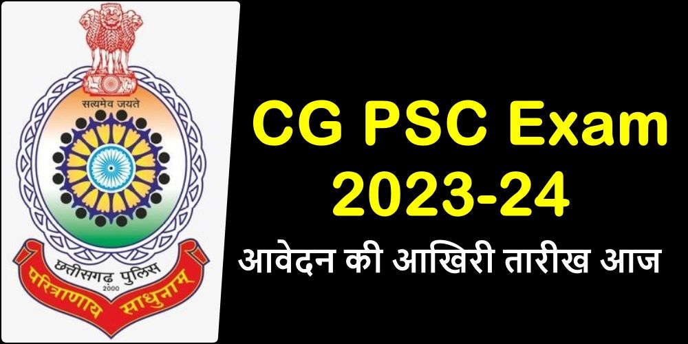 CG PSC Exam 2023-24: CG PSC में टॉप करके भी नहीं बन पाएंगे DSP, जानें बड़ी वजह, एप्लीकेशन की आज लास्ट डेट