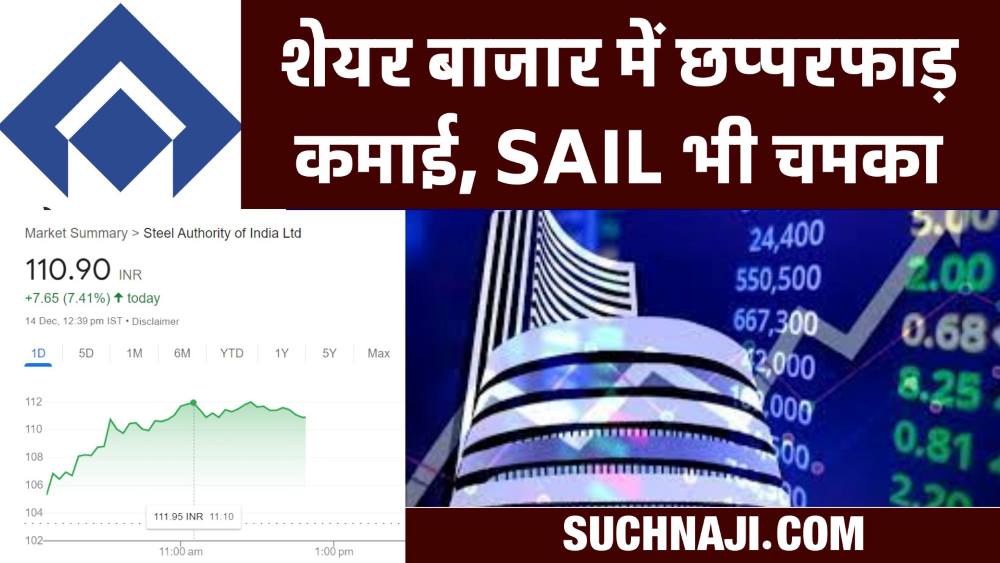 Stock Market: Steel Authority of India Ltd संग कई शेयरों में रिकॉर्ड तोड़ कमाई, 2021 के बाद अब सेल का शेयर चमका