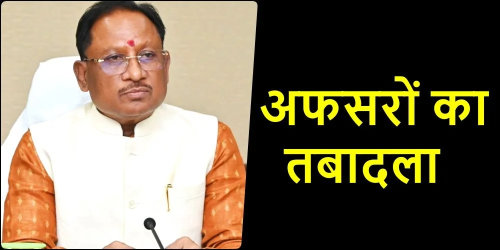 Big Breaking: छत्तीसगढ़ में बड़े पैमाने पर अफसरों का ट्रांसफर, डिप्टी कलेक्टर और संयुक्त कलेक्टर इधर से उधर