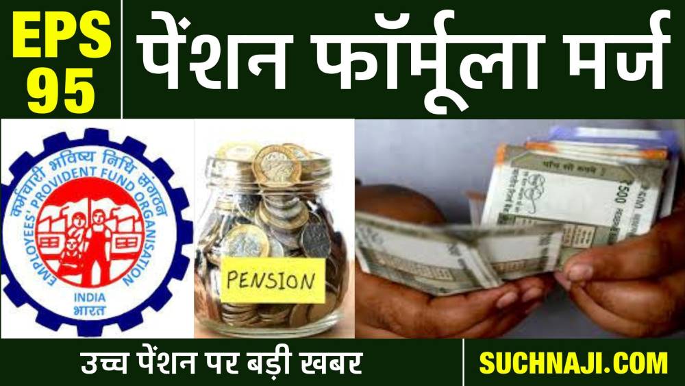 EPFO ने EPS 95 हायर पेंशन के लिए फॉर्मूला A और C किया मर्ज, पढ़िए डिटेल