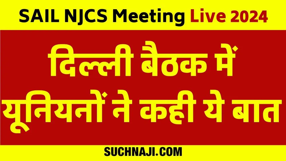 NJCS मीटिंग लाइव 2024: यूनियन नेताओं ने SAIL प्रबंधन को सुनाई खरी-खरी, पढ़िए किसने-क्या-कहा