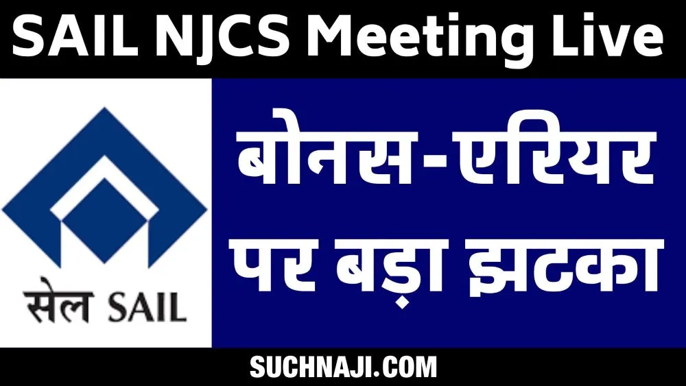 SAIL NJCS Meeting: एरियर, बोनस पर बड़ा झटका, हड़ताल नहीं हुई तो सब-कमेटी की बैठक 29 से