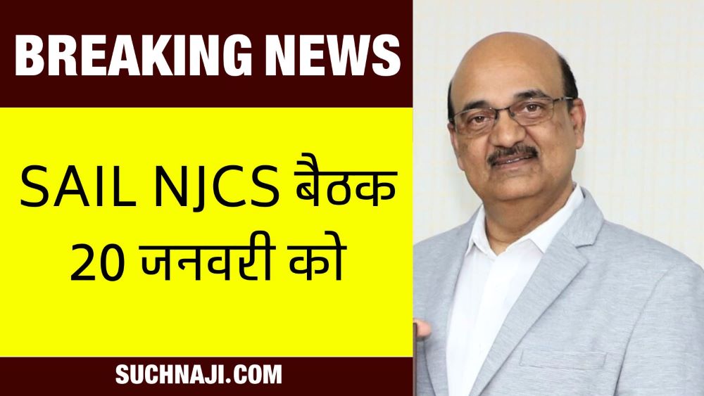 SAIL NJCS मीटिंग 20 जनवरी को फाइनल, क्या-कुछ होगा भी…