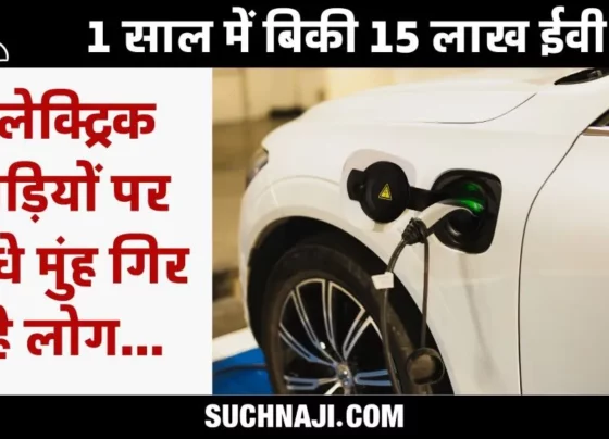 Sales of EVs in India set a record, more than 15 lakh vehicles sold in just 12 months